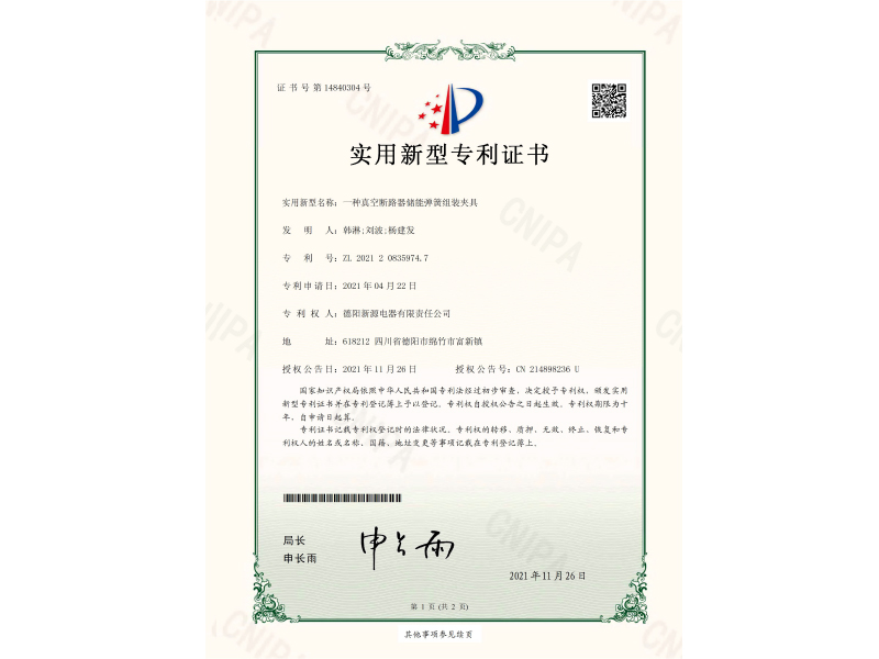 一種真空斷路器儲能彈簧組裝夾具-實(shí)用新型專(zhuān)利證書(shū)(簽章)