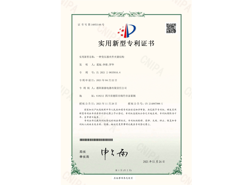 一種變壓器夾件夾緊結構-實(shí)用新型專(zhuān)利證書(shū)(簽章)